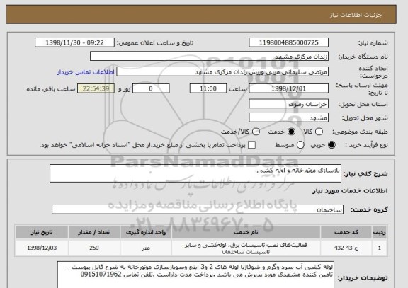 استعلام بازسازی موتورخانه و اوله کشی 