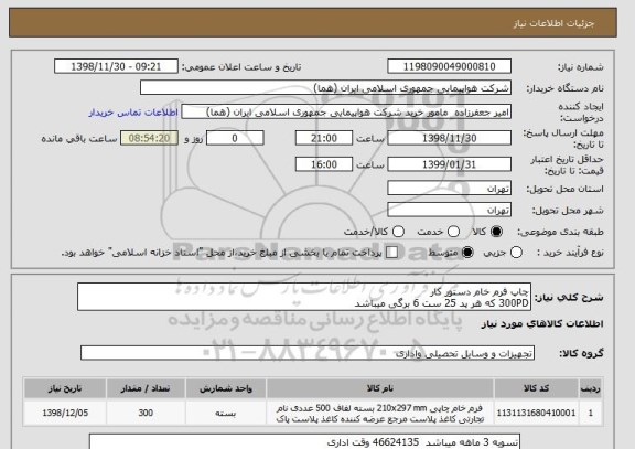 استعلام چاپ فرم خام دستور کار 
300PD که هر پد 25 ست 6 برگی میباشد