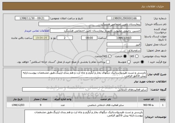 استعلام بازرسی و تست هیدرواستاتیک دیگهای بخار و آبگرم و چاه ارت و هم بندی ارتینگ.طبق مشخصات پیوست.ارایه پیش فاکتور الزامی.