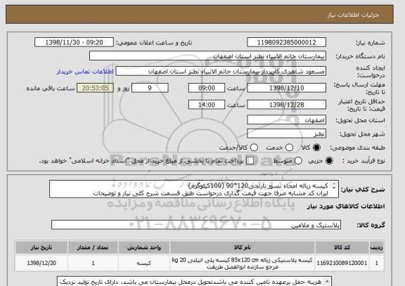 استعلام کیسه زباله امحاء نسوز نارنجی120*90 (100کیلوگرم)
ایران کد مشابه صرفا جهت قیمت گذاری درخواست طبق قسمت شرح کلی نیاز و توضیحات
