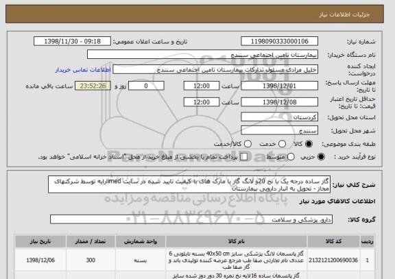 استعلام گاز ساده درجه یک با نخ 20و لانگ گاز با مارک های با کیفیت تایید شده در سایت imedارایه توسط شرکتهای مجاز - تحویل به انبار دارویی بیمارستان 