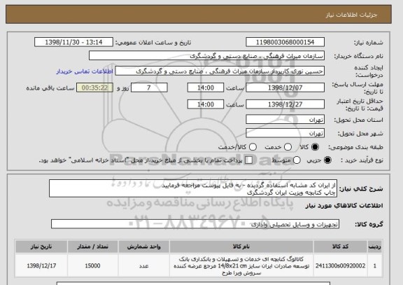 استعلام از ایران کد مشابه استفاده گردیده - به فایل پیوست مراجعه فرمایید
چاپ کتابچه ویزیت ایران گردشگری 