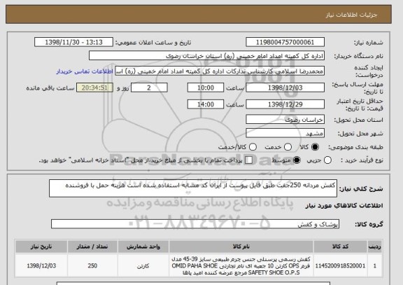 استعلام کفش مردانه 250جفت طبق فایل پیوست از ایران کد مشابه استفاده شده است هزینه حمل با فروشنده 