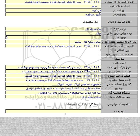 عملیات خاکی و اسکلت فلزی بیمارستان ۵۰۰ تختی فاطمی اردبیل