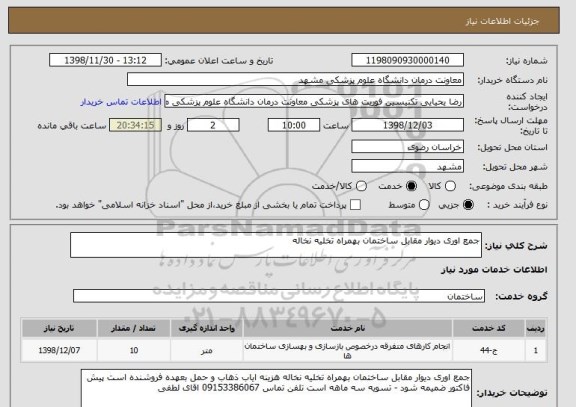 استعلام جمع اوری دیوار مقابل ساختمان بهمراه تخلیه نخاله