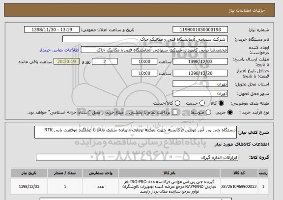 استعلام دستگاه جی پی اس مولتی فرکانسه جهت نقشه برداری و پیاده سازی نقاط با عملکرد موقعیت یابی RTK