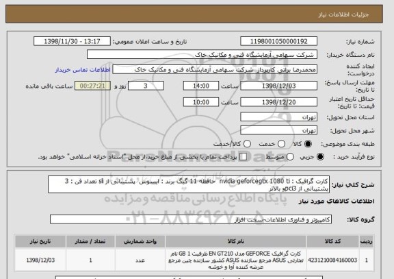 استعلام کارت گرافیک : nvidia geforcegtx 1080 ti  حافظه 11 گیگ برند : ایسوس  پشتیبانی از sli تعداد فن : 3 پشتیبانی از pci3و بالاتر  
