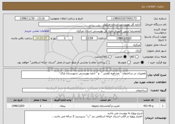 استعلام تعمیرات در ساختمان " مشاوره تلفنی "  و " اداره بهزیستی شهرستان اراک"