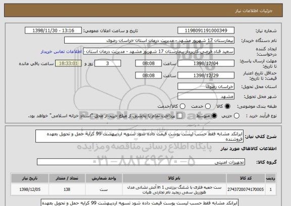 استعلام ایرانکد مشابه فقط حسب لیست پوست قیمت داده شود تسویه اردیبهشت 99 کرایه حمل و تحویل بعهده فروشنده 