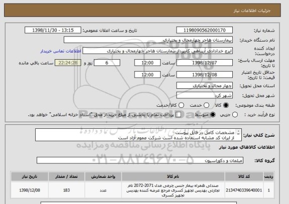 استعلام مشخصات کامل در فایل پیوست
از ایران کد مشابه استفاده شده است شرکت عموم آزاد است
اطلاعات بیشتر 09127144551