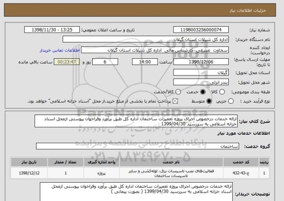 استعلام ارائه خدمات درخصوص اجرای پروژه تعمیرات ساختمان اداره کل طبق برآورد وفراخوان پیوستی ازمحل اسناد خزانه اسلامی به سررسید 1399/04/30