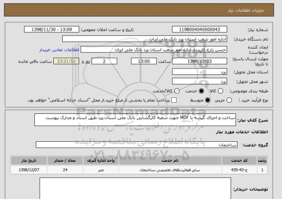 استعلام ساخت و اجرای گیشه با MDF جهت شعبه کارگشایی بانک ملی استان یزد طبق اسناد و مدارک پیوست