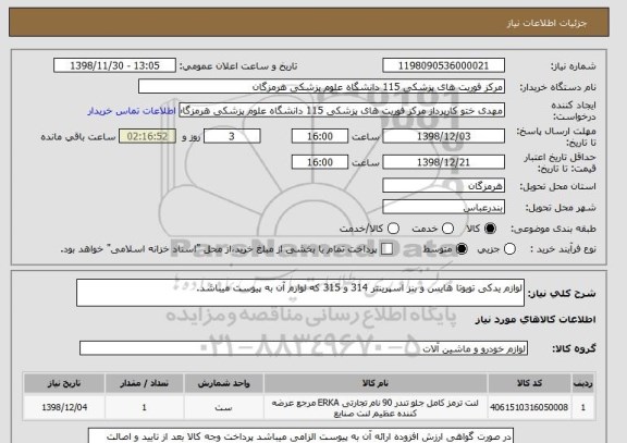 استعلام لوازم یدکی تویوتا هایس و بنز اسپرینتر 314 و 315 که لوازم آن به پیوست میباشد.