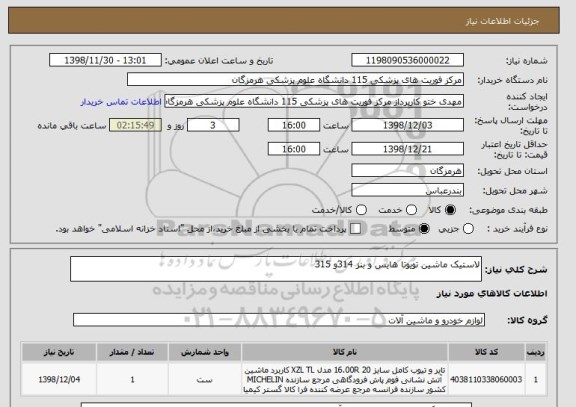 استعلام لاستیک ماشین تویوتا هایس و بنز 314و 315