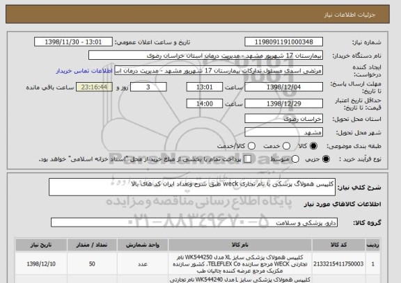 استعلام کلیپس همولاگ پزشکی با نام تجاری weck طبق شرح وتعداد ایران کد های بالا