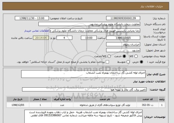 استعلام اجرای لوله کشی گاز ساختمان بهمراه نصب انشعاب