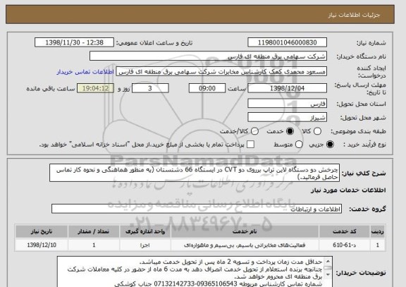 استعلام چرخش دو دستگاه لاین تراپ برروی دو CVT در ایستگاه 66 دشتستان (به منظور هماهنگی و نحوه کار تماس حاصل فرمائید.)