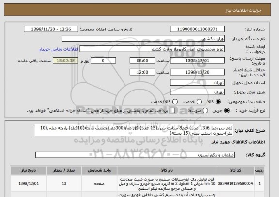 استعلام فوم سردمبل6(13 عدد)-فوم8 سانت سرد(15 عدد)-گل میخ(300متر)-چسب پارچه(10کیلو)-پارچه مبلی(10 متر)-سوزن استپ مبلی(15 بسته)