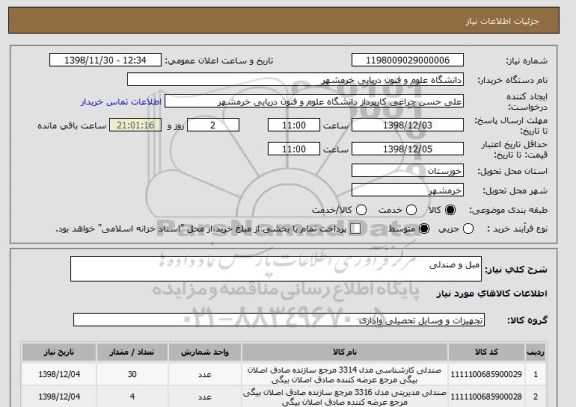 استعلام مبل و صندلی 