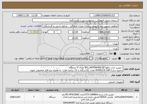 استعلام  دوربین مدل داهوا IPC_HFW5442E-ZE تعداد 7 دستگاه
ذخیره ساز NVR5216-16P-I تعداد یکدستگاه با 12 ترابایت هارد- به همراه نرم افزار مخصوص چهره