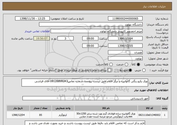 استعلام ورق یکرو رنگی گالوانیزه و دیگر اقلام طبق لیست پیوست.شماره تماس09128899243 آقای فراشی