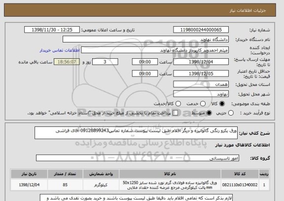 استعلام ورق یکرو رنگی گالوانیزه و دیگر اقلام طبق لیست پیوست.شماره تماس09128899243 آقای فراشی