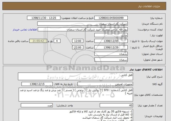 استعلام قفل کتابی