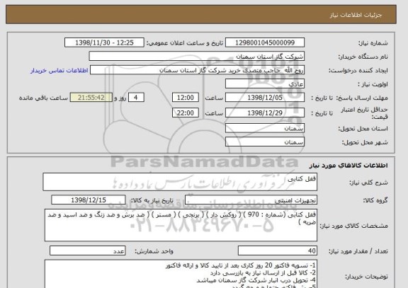 استعلام قفل کتابی