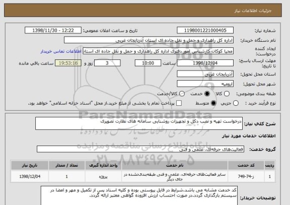 استعلام درخواست تهیه و نصب دکل و تجهیزات روشنایی سامانه های نظارت تصویری