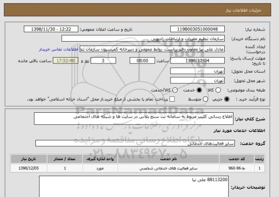 استعلام اطلاع رسانی کلیپ مربوط به سامانه نت سنج پلاس در سایت ها و شبکه های اجتماعی