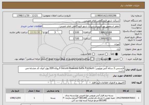 استعلام لایسنس 3 ساله آنتی ویروس  F-Secure Business Suite Premium برای 200 یوزر. ایران کد مشابه می باشد.