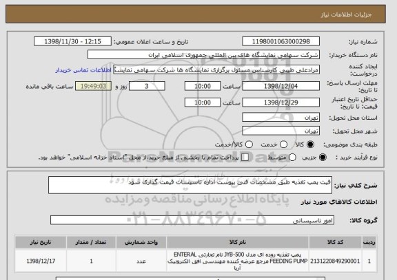 استعلام فیت پمپ تغذیه طبق مشخصات فنی پیوست اداره تاسیسات قیمت گذاری شود 