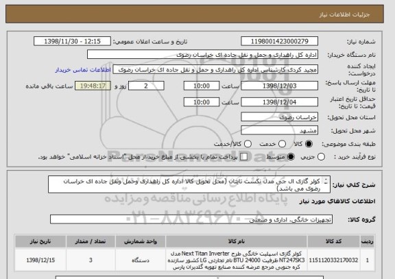 استعلام کولر گازی ال جی مدل نکست تایتان (محل تحویل کالا اداره کل راهداری وحمل ونقل جاده ای خراسان رضوی می باشد)
NT247SK3
