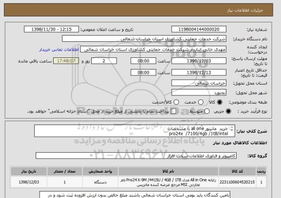 استعلام خرید  مانیتور ali one با مشخصات 
pro24x  /7100/4gb /1tB/intel 
cpu7100
ram 4gb
hard   1tb
با یکسال گارانتی معتبر 
