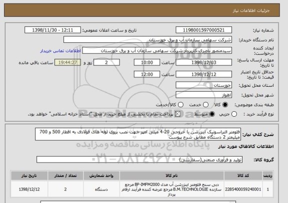 استعلام فلومتر التراسونیک اینزرشن با خروجی 20-4 میلی امپر جهت نصب بروی لوله های فولادی به اقطار 500 و 700 میلیمتر 2 دستگاه مطابق شرح پیوست