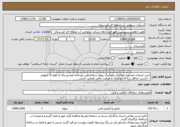 استعلام خرید خدمات مشاوره مطالعات ژئوتکنیک پروژه ساماندهی رودخانه نمشیر بانه به طول 9 کیلومتر
- داشتن حداقل رتبه 3 ژئوتکنیک و ظرفیت خالی الزامی است. 