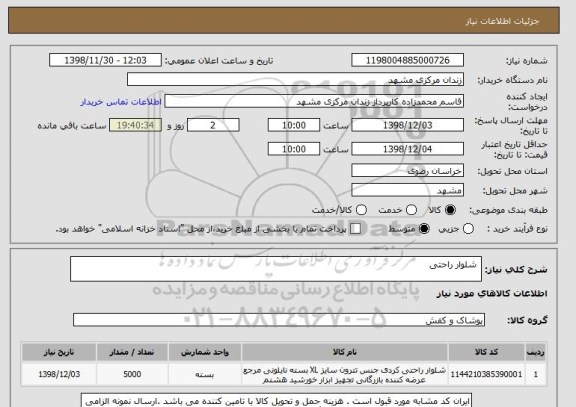 استعلام  شلوار راحتی