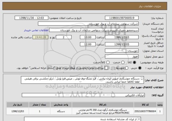 استعلام دستگاه جوشکاری اینورتر ایران ترانس . فرز سنگ بری بوش . مینی فرز بوش . دریل چکشی برقی هیلتی
لطفا کالاها حتما ایرانی باشند.
