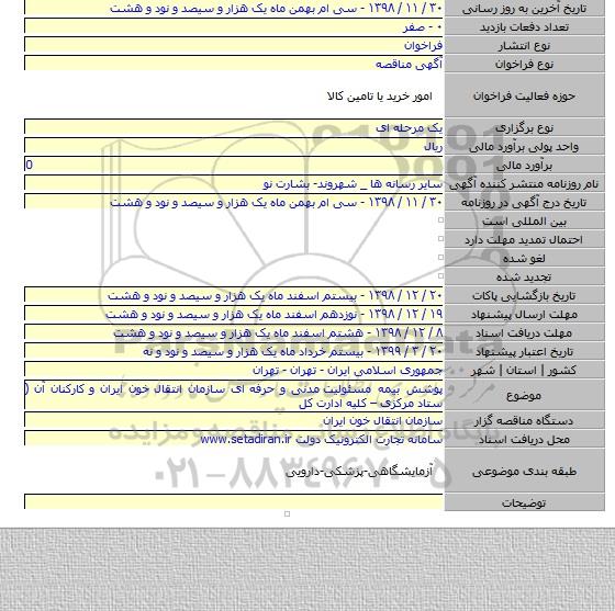 پوشش بیمه مسئولیت  مدنی و حرفه ای سازمان انتقال خون ایران و کارکنان آن ( ستاد مرکزی – کلیه ادارت کل