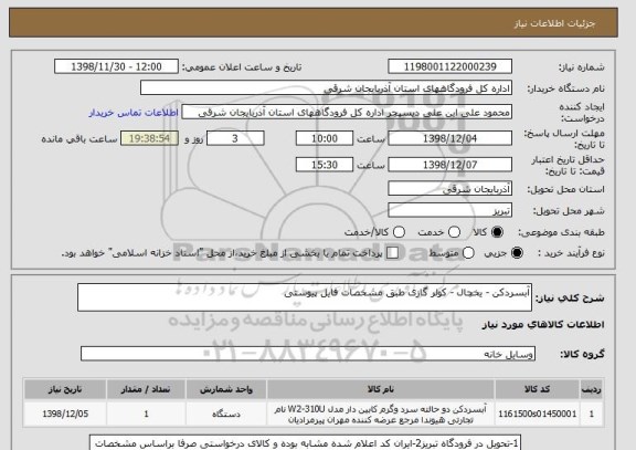 استعلام آبسردکن - یخچال - کولر گازی طبق مشخصات فایل پیوستی