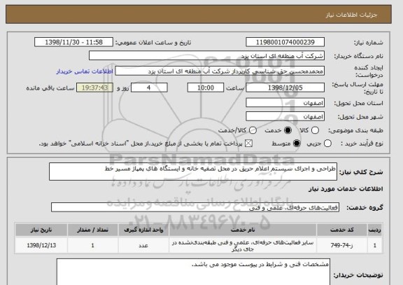 استعلام طراحی و اجرای سیستم اعلام حریق در محل تصفیه خانه و ایستگاه های پمپاژ مسیر خط
