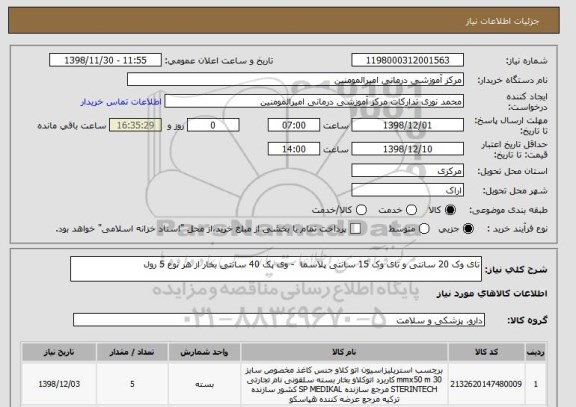 استعلام تای وک 20 سانتی و تای وک 15 سانتی پلاسما  - وی پک 40 سانتی بخار از هر نوع 5 رول 