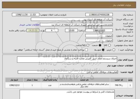 استعلام اجرای سیستم اعلام حریق کلرزنی مخازن قارنه و سنگاوی
