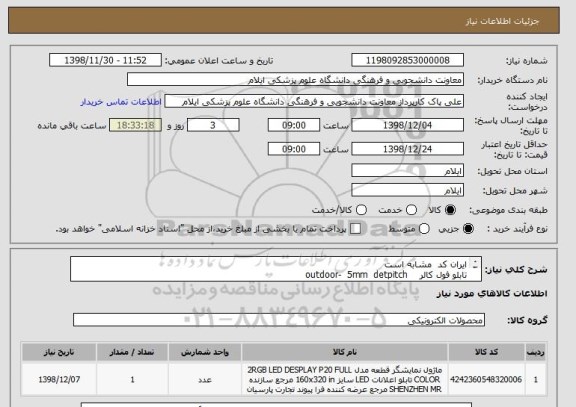 استعلام ایران کد  مشابه است 
تابلو فول کالر    outdoor-  5mm  detpitch
سایز تصویر  1*2  
