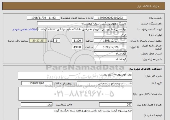 استعلام ورق آلومینیوم به شرح پیوست 