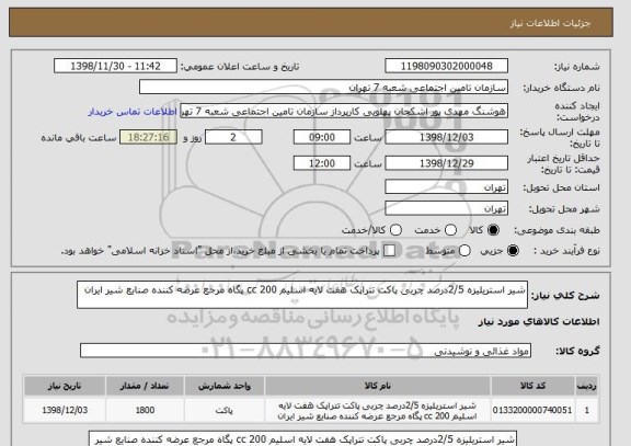 استعلام شیر استریلیزه 2/5درصد چربی پاکت تتراپک هفت لایه اسلیم 200 cc پگاه مرجع عرضه کننده صنایع شیر ایران