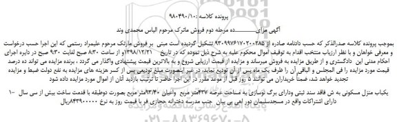 مزایده یکباب منزل مسکونی