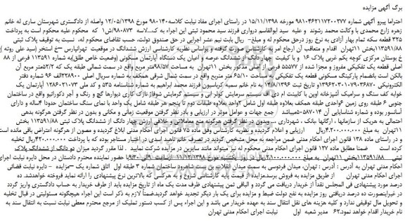 مزایده چهار دانگ از ششدانگ عرصه و اعیان یک دستگاه آپارتمان مسکونی