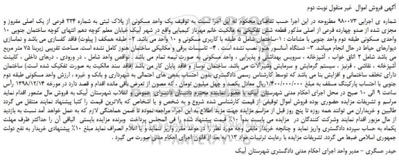 مزایده یک واحد مسکونی از پلاک ثبتی به شماره 224 فرعی از یک اصلی