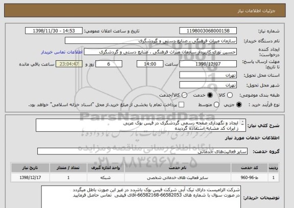 استعلام ایجاد و نگهداری صفحه رسمی گردشگری در فیس بوک عربی 
ز ایران کد مشابه استفاده گردیده
به فایل پیوست مراجعه فرمایید
